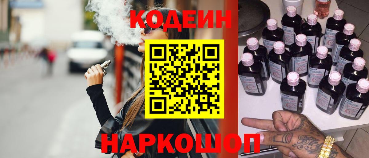Барабинск  Кодеин Purple Drank  Вход с VPN  Кодеиновый сироп Lean напиток Lean (лин) 